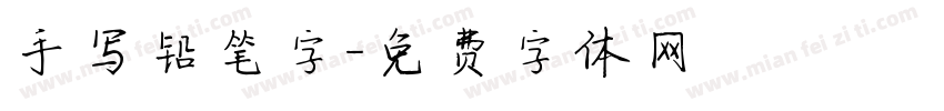 手写铅笔字字体转换