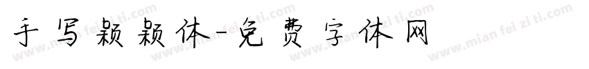 手写颖颖体字体转换
