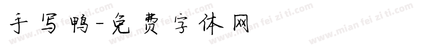 手写鸭字体转换