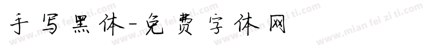手写黑体字体转换