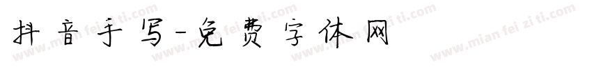 抖音手写字体转换