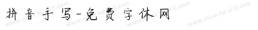 拼音手写字体转换