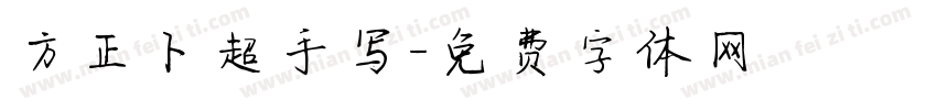 方正卜超手写字体转换