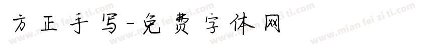 方正手写字体转换