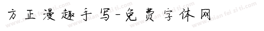 方正漫趣手写字体转换