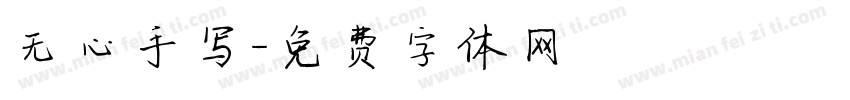 无心手写字体转换