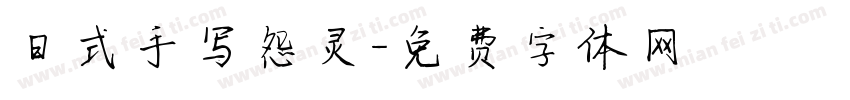 日式手写怨灵字体转换