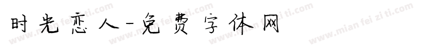 时光恋人字体转换