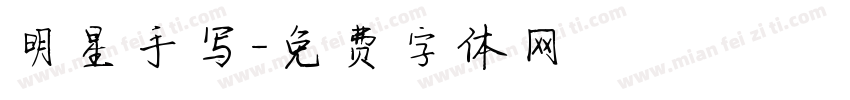 明星手写字体转换
