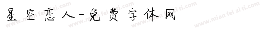 星空恋人字体转换