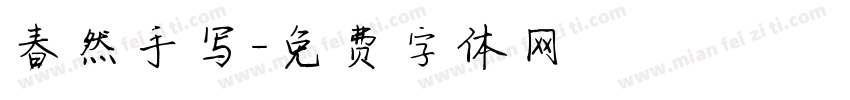 春然手写字体转换