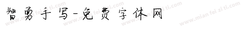智勇手写字体转换