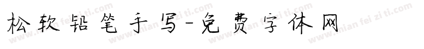 松软铅笔手写字体转换