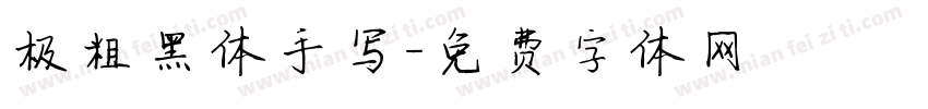 极粗黑体手写字体转换