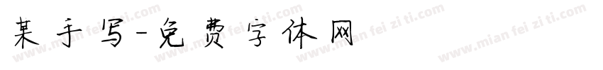 某手写字体转换