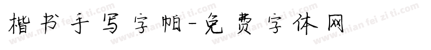 楷书手写字帖字体转换
