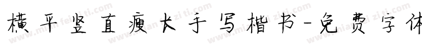 横平竖直瘦长手写楷书字体转换