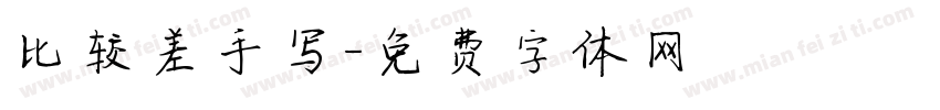 比较差手写字体转换