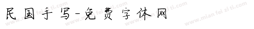 民国手写字体转换