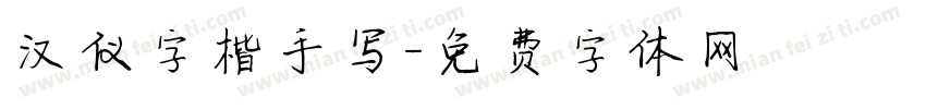 汉仪字楷手写字体转换