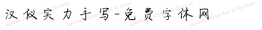 汉仪实力手写字体转换