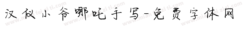 汉仪小爷哪吒手写字体转换