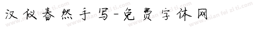 汉仪春然手写字体转换