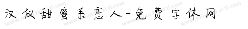 汉仪甜蜜系恋人字体转换