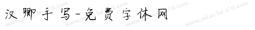 汉卿手写字体转换
