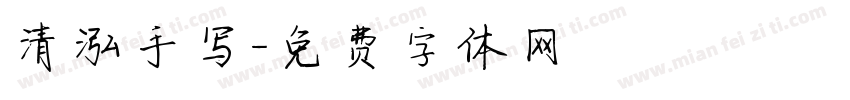清泓手写字体转换