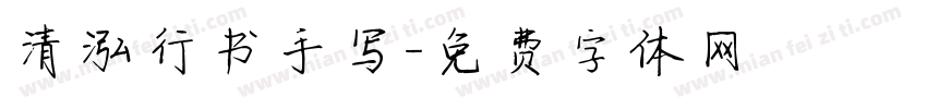 清泓行书手写字体转换