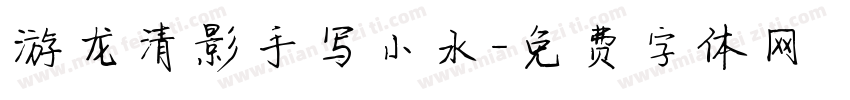 游龙清影手写小水字体转换