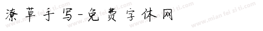 潦草手写字体转换