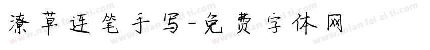 潦草连笔手写字体转换