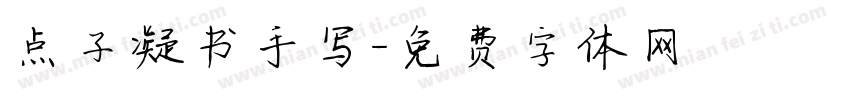 点子凝书手写字体转换