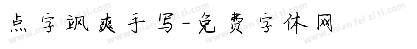 点字飒爽手写字体转换