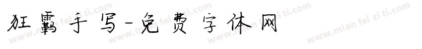 狂霸手写字体转换
