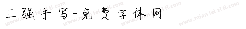 王强手写字体转换