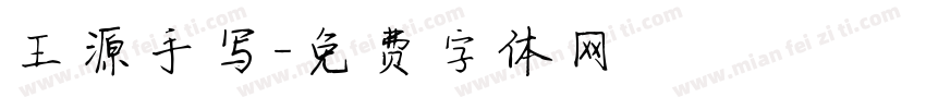 王源手写字体转换