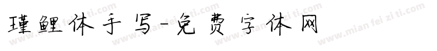 瑾鲤体手写字体转换
