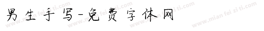 男生手写字体转换