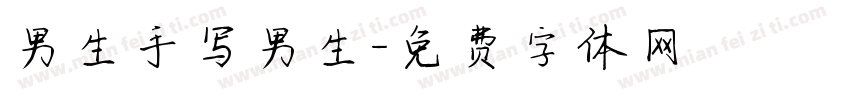 男生手写男生字体转换