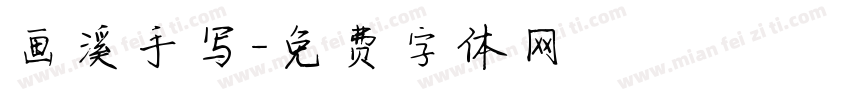 画溪手写字体转换