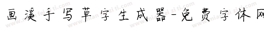 画溪手写草字生成器字体转换