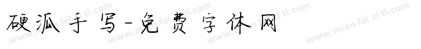 硬派手写字体转换