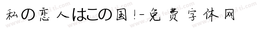 私の恋人はこの国！字体转换