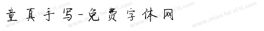 童真手写字体转换