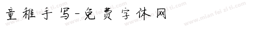 童稚手写字体转换