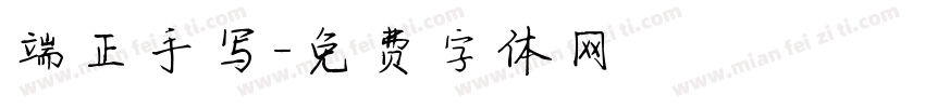端正手写字体转换