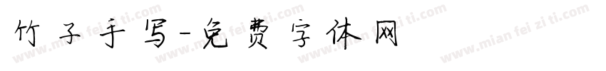 竹子手写字体转换